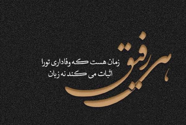 عکس نوشته لاتی برای رفیق