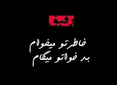 عکس نوشته لاتی برای رفیق