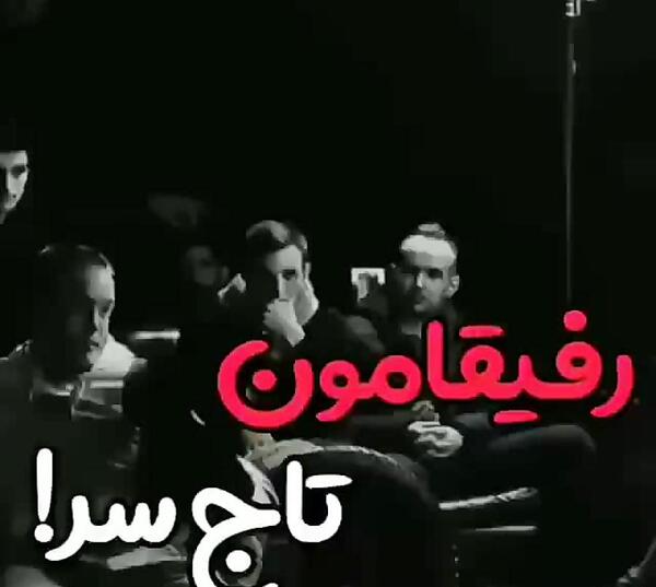 عکس نوشته لاتی برای رفیق