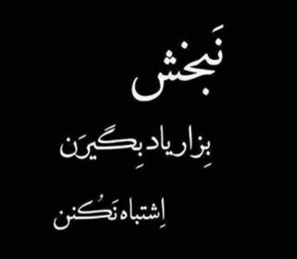 عکس نوشته لاتی برای رفیق