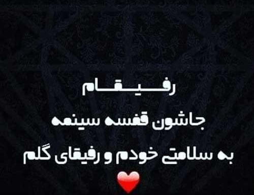عکس نوشته لاتی برای رفیق