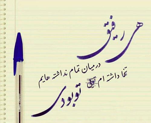 عکس نوشته لاتی برای رفیق