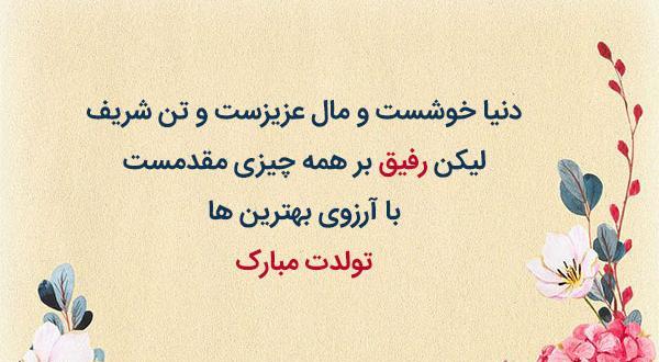 عکس نوشته تولد رفیق فابریک