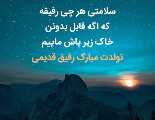 عکس نوشته تولد رفیق فابریک