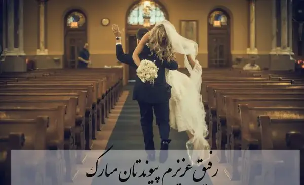 دانلود عکس نوشته عروسیت مبارک رفیق