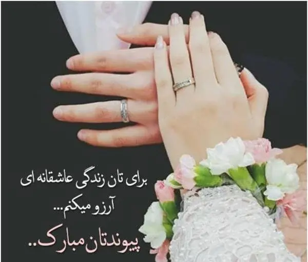 دانلود عکس نوشته عروسیت مبارک رفیق