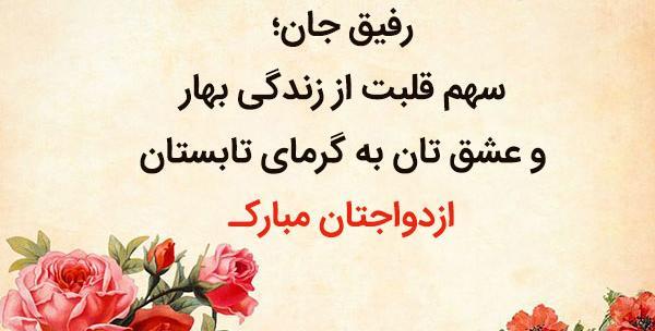 دانلود عکس نوشته عروسیت مبارک رفیق