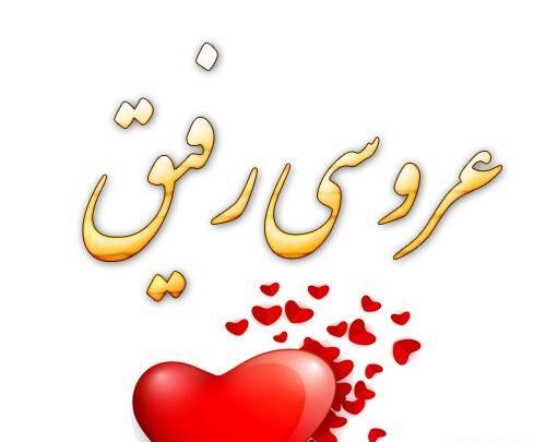 دانلود عکس نوشته عروسیت مبارک رفیق