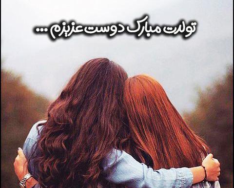 عکس نوشته برای تولد رفیق صمیمی