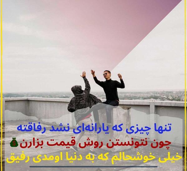 عکس نوشته برای تولد رفیق صمیمی