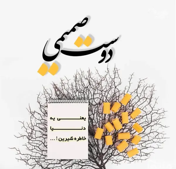 عکس نوشته درباره رفیق صمیمی