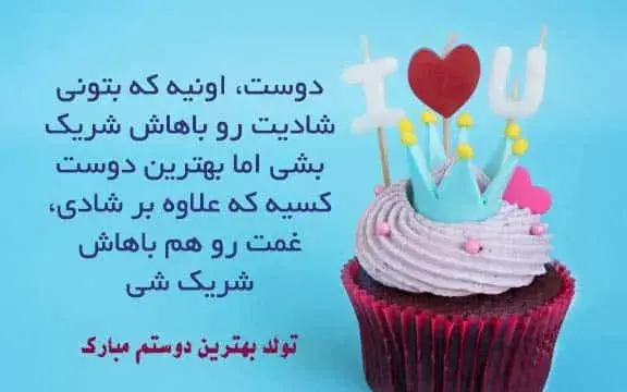 عکس نوشته تبریک تولد رفیق صمیمی