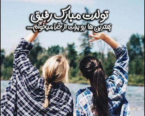 عکس نوشته تبریک تولد رفیق صمیمی