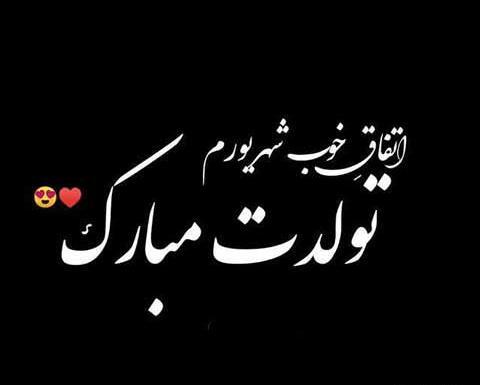 عکس نوشته تبریک تولد رفیق شهریوری