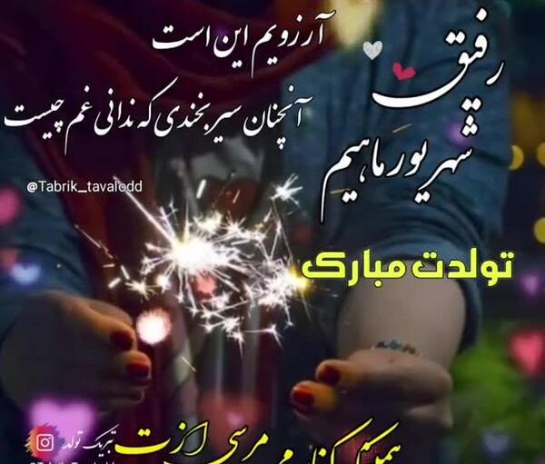 عکس نوشته تبریک تولد رفیق شهریوری