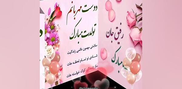 عکس نوشته تبریک تولد رفیق شهریوری