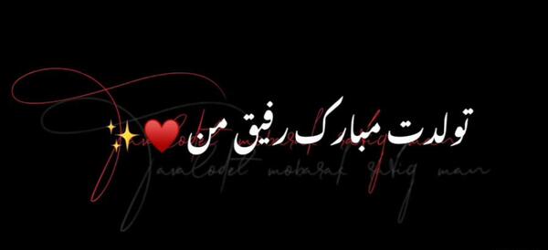 عکس نوشته تبریک تولد رفیق شهریوری
