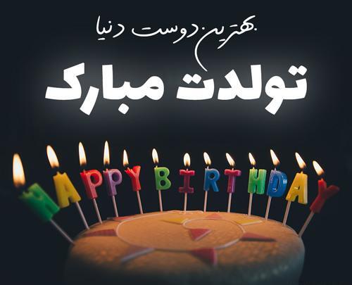 عکس نوشته تبریک تولد رفیق شهریوری