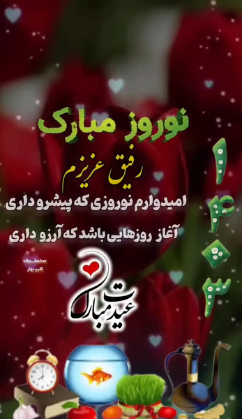 عکس نوشته تبریک سال نو مبارک رفیق