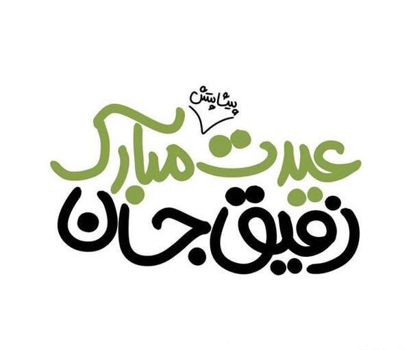 عکس نوشته تبریک سال نو مبارک رفیق
