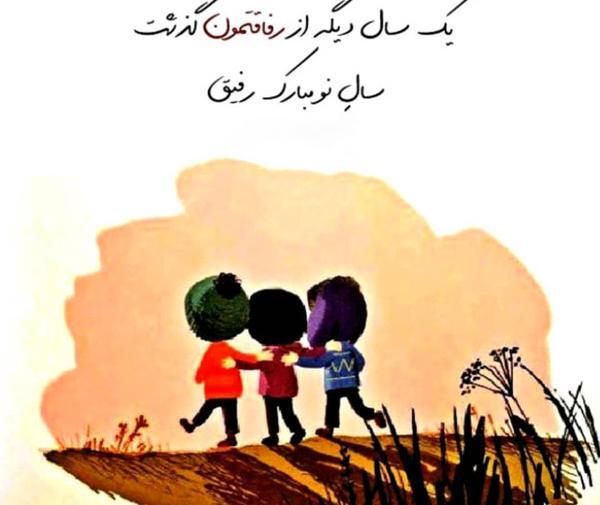 عکس نوشته تبریک سال نو مبارک رفیق