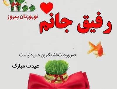 عکس نوشته تبریک سال نو مبارک رفیق