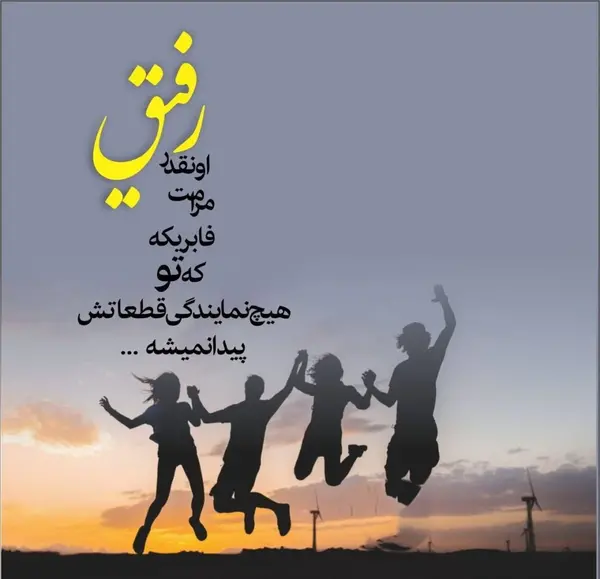 عکس نوشته زیبا درباره رفیق