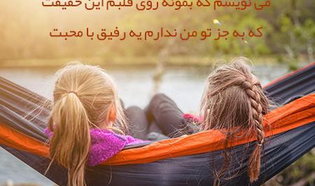 عکس نوشته زیبا درباره رفیق
