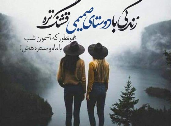 عکس نوشته زیبا درباره رفیق