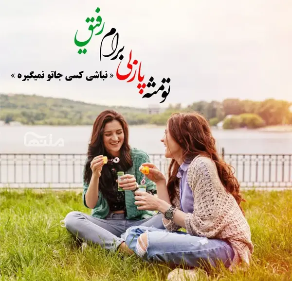 عکس نوشته زیبا درباره رفیق