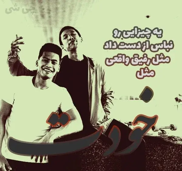 عکس نوشته زیبا در مورد رفیق فابریک