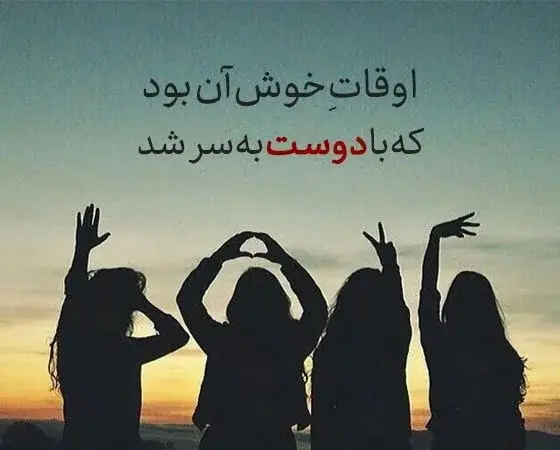 عکس نوشته زیبا در مورد رفیق فابریک