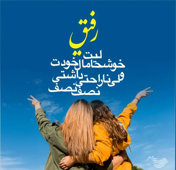 عکس نوشته زیبا در مورد رفیق فابریک