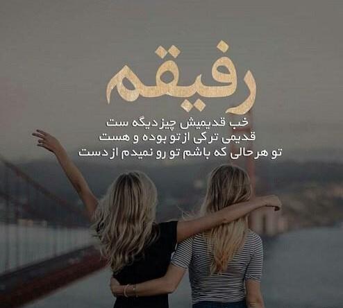 عکس نوشته زیبا در مورد رفیق فابریک
