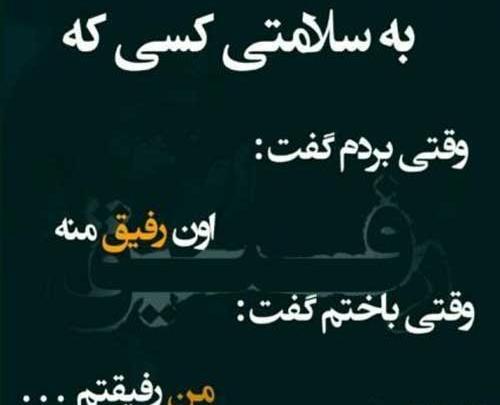عکس نوشته زیبا در مورد رفیق فابریک