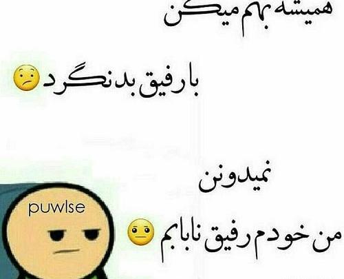 عکس نوشته در مورد رفیق بد