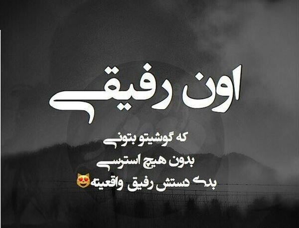 عکس نوشته در مورد رفیق بد