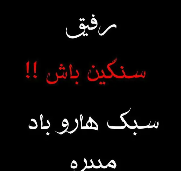 عکس نوشته در مورد رفیق بد