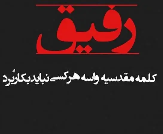 عکس نوشته در مورد رفیق بد