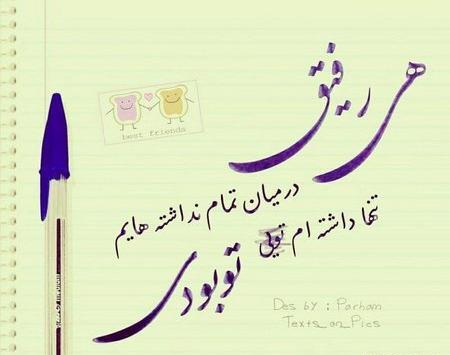 عکس نوشته در مورد رفیق بد