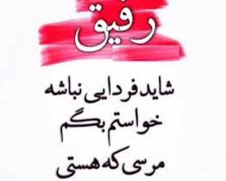 عکس نوشته درباره رفیق با معرفت