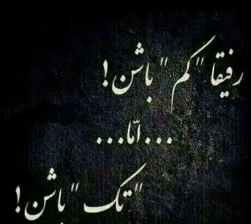 دانلود عکس نوشته رفیق با معرفت
