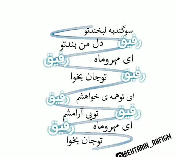 دانلود عکس نوشته رفیق با معرفت