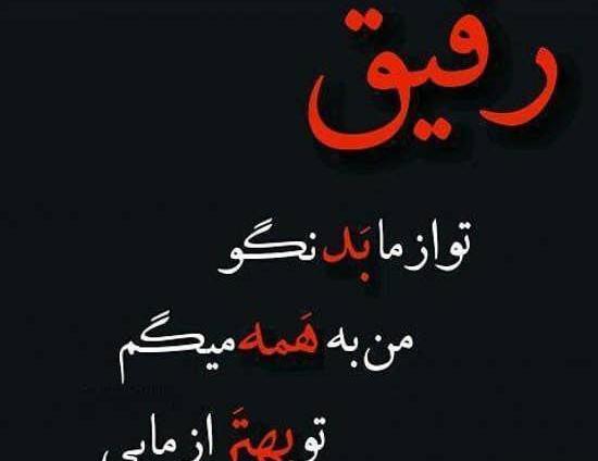 عکس نوشته درباره رفیق برای پروفایل