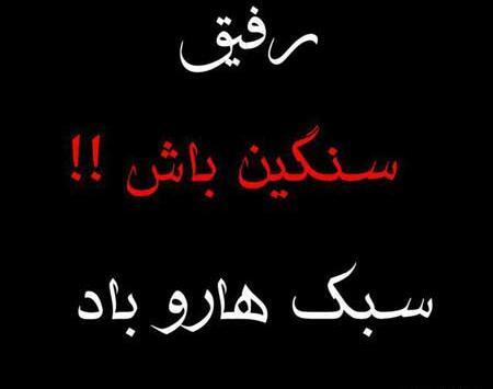 عکس نوشته درباره رفیق برای پروفایل