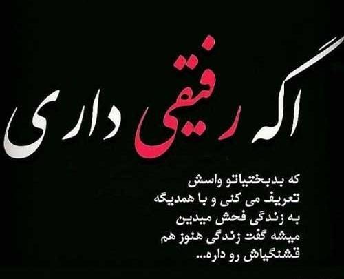عکس نوشته درباره رفیق برای پروفایل