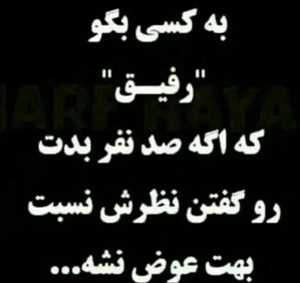 عکس نوشته درباره رفیق برای پروفایل