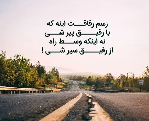 عکس نوشته های رفیق با معرفت