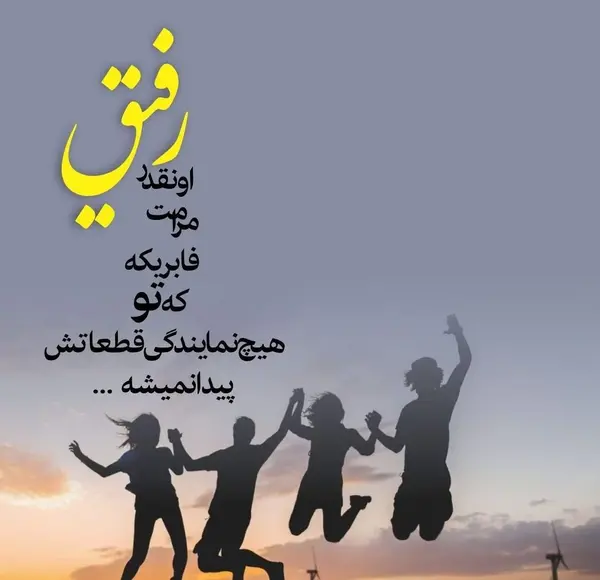 عکس نوشته های رفیق با معرفت