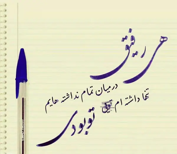 عکس نوشته های رفیق با معرفت